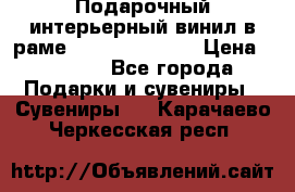 Подарочный интерьерный винил в раме ( gold vinil ) › Цена ­ 8 000 - Все города Подарки и сувениры » Сувениры   . Карачаево-Черкесская респ.